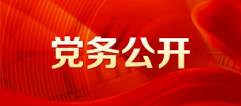 黨務公開